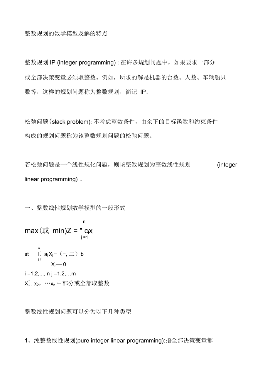 整数规划的数学模型及解的特点_第1页