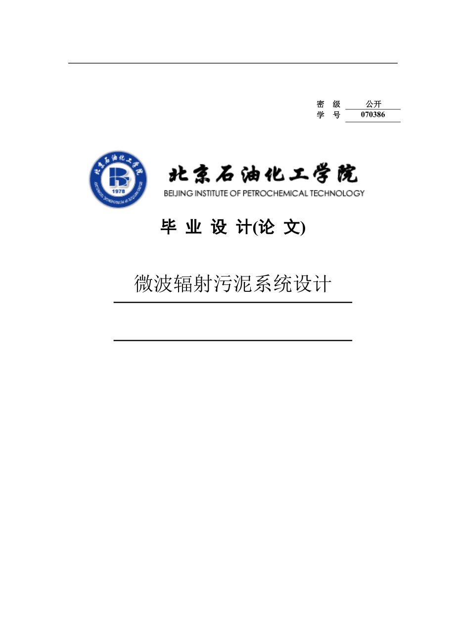 微波辐射污泥系统设计毕业设计论文_第1页