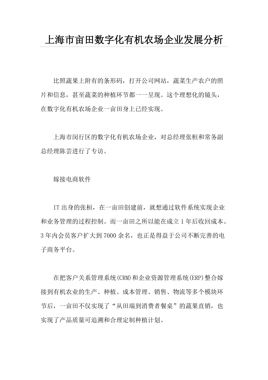 上海市亩田数字化有机农场企业发展分析_第1页