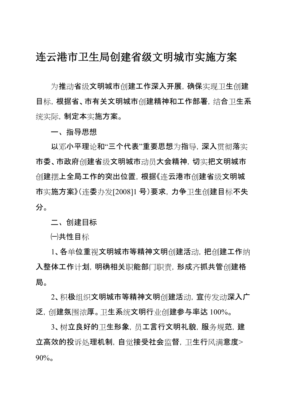 连云港市卫生局创建省级文明城市实施方案_第1页