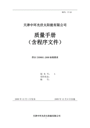 天津中环光伏太阳能公司光能质量手册(DOC 61页)