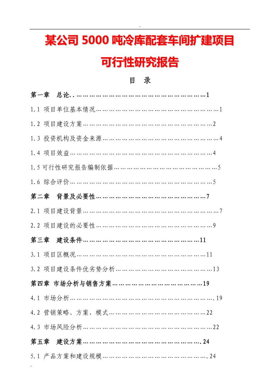 5000吨冷库配套车间扩建项目可行性研究报告27466_第1页