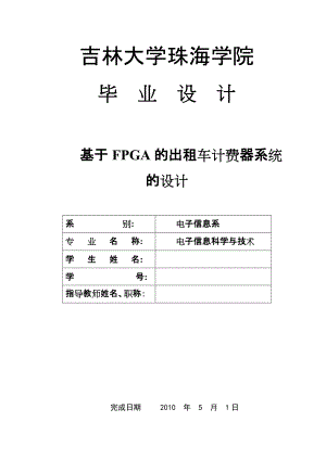 毕业设计（论文）基于FPGA的出租车计费器系统的设计