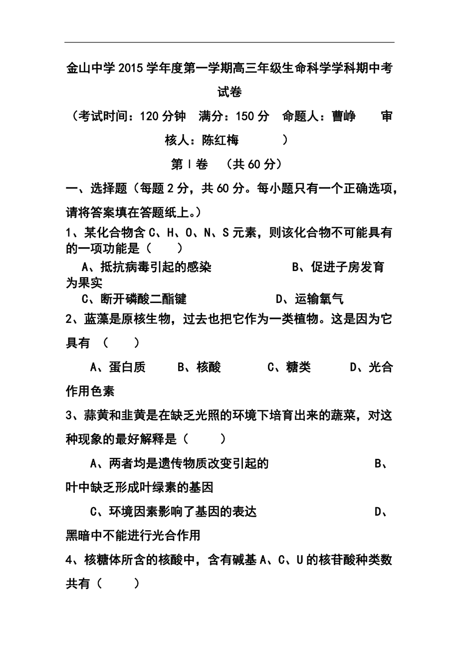 上海市金山中学高三上学期期中考试生物试卷 及答案_第1页