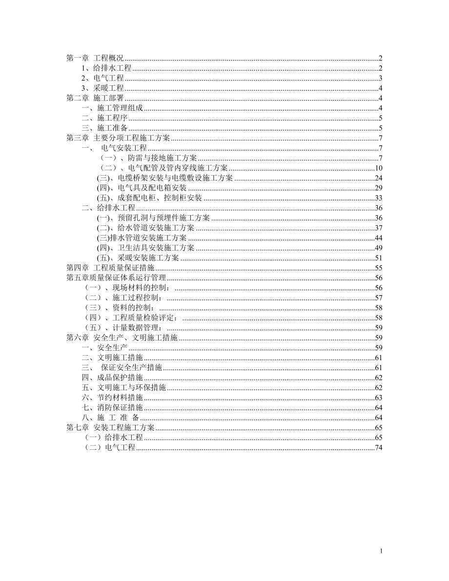 天津某高校新校区水暖电安装施工组织设计_第1页