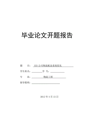 XXX公司物流配送系統(tǒng)優(yōu)化 畢業(yè)論文開(kāi)題報(bào)告