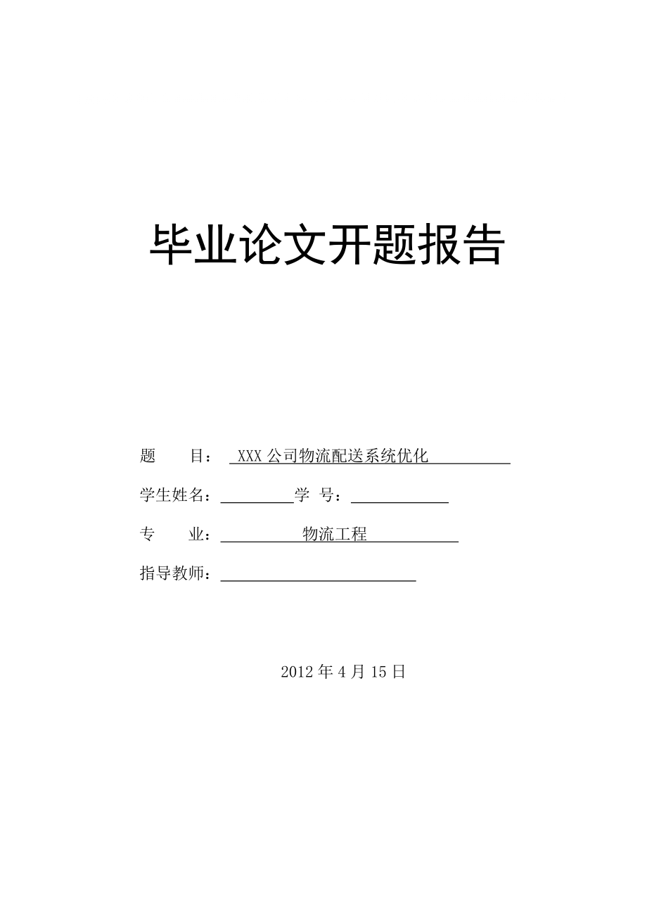 XXX公司物流配送系統(tǒng)優(yōu)化 畢業(yè)論文開題報(bào)告_第1頁