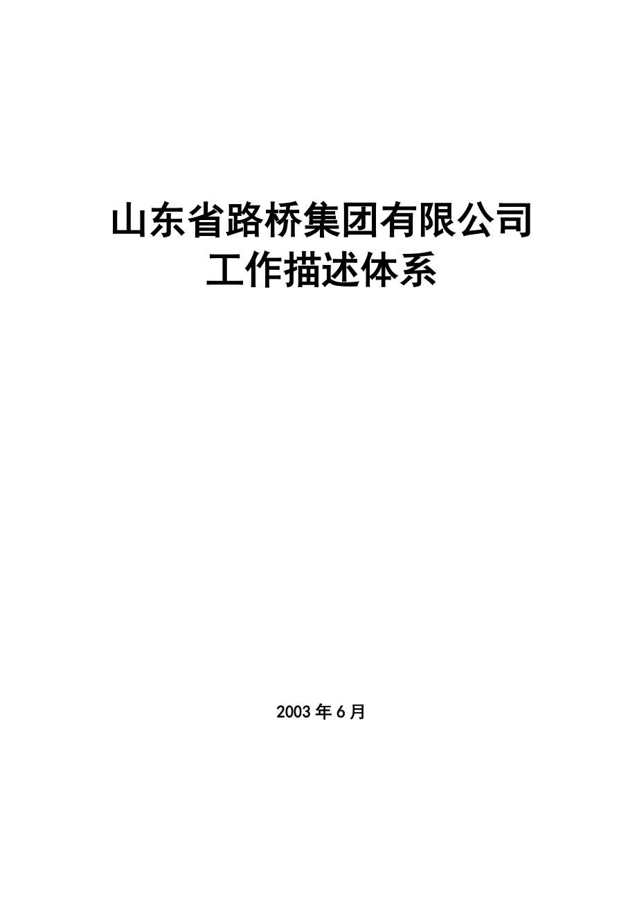 山东省路桥集团有限公司工作描述体系_第1页
