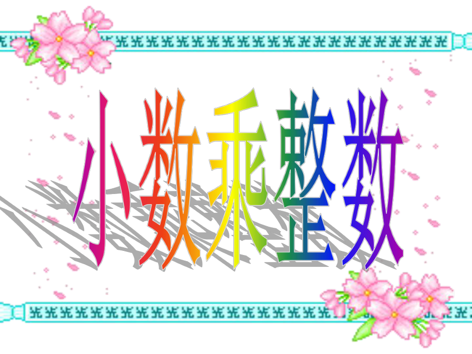 人教新課標(biāo)數(shù)學(xué)五年級(jí)上冊(cè)《小數(shù)乘整數(shù)1》PPT課件_第1頁(yè)