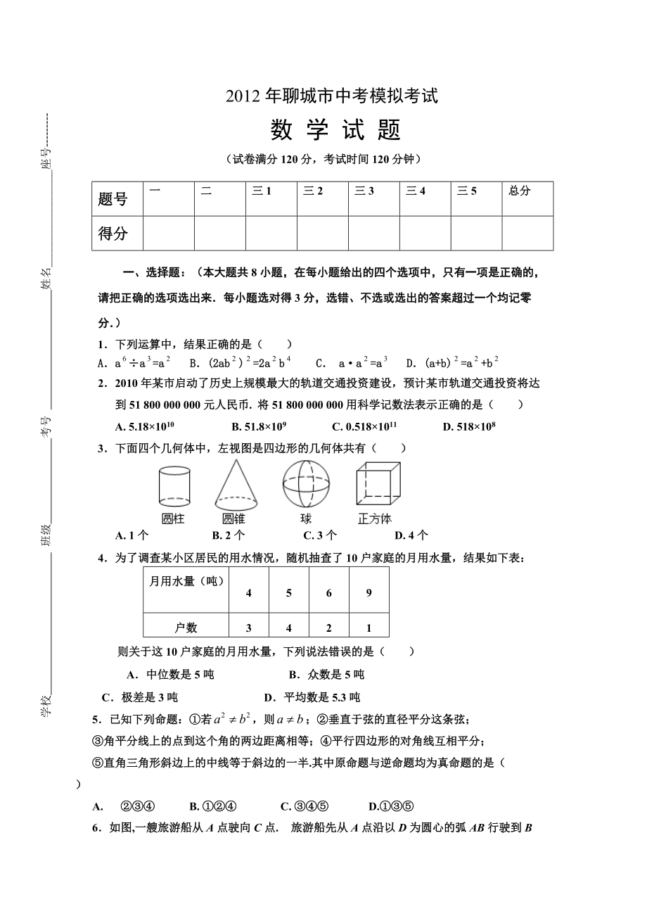 聊城市中考模拟考试数学试题_第1页