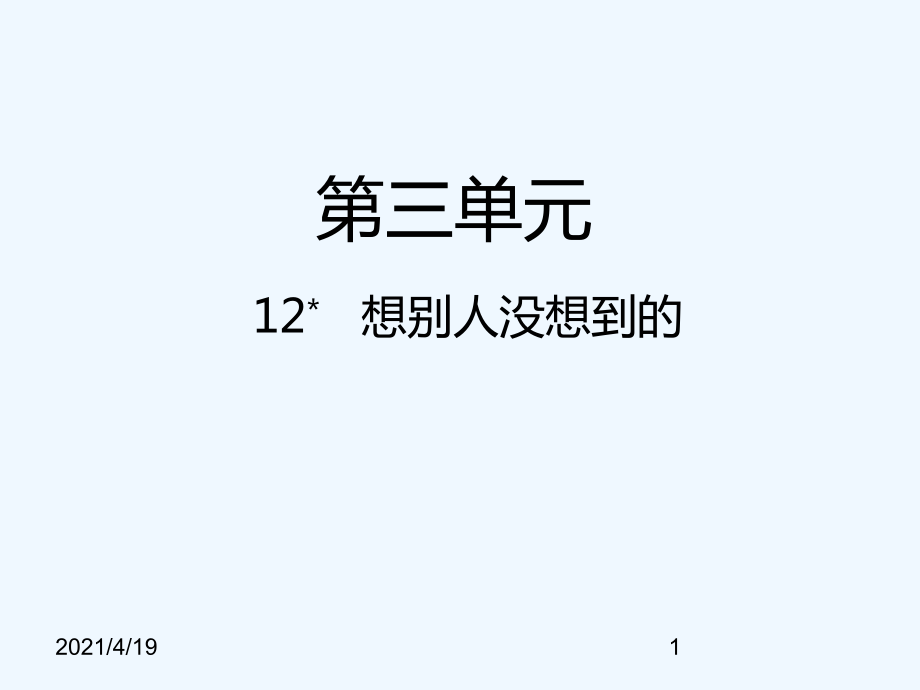 三年级下册语文课件－第12课 想别人没想到的课件｜人教新课标 (共16张PPT)_第1页