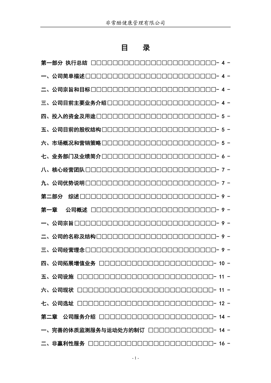 非常酷健康管理有限公司创业计划书费_第1页