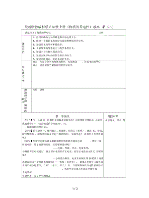 浙教版科學(xué)八年級(jí)上冊(cè)《物質(zhì)的導(dǎo)電性》教案