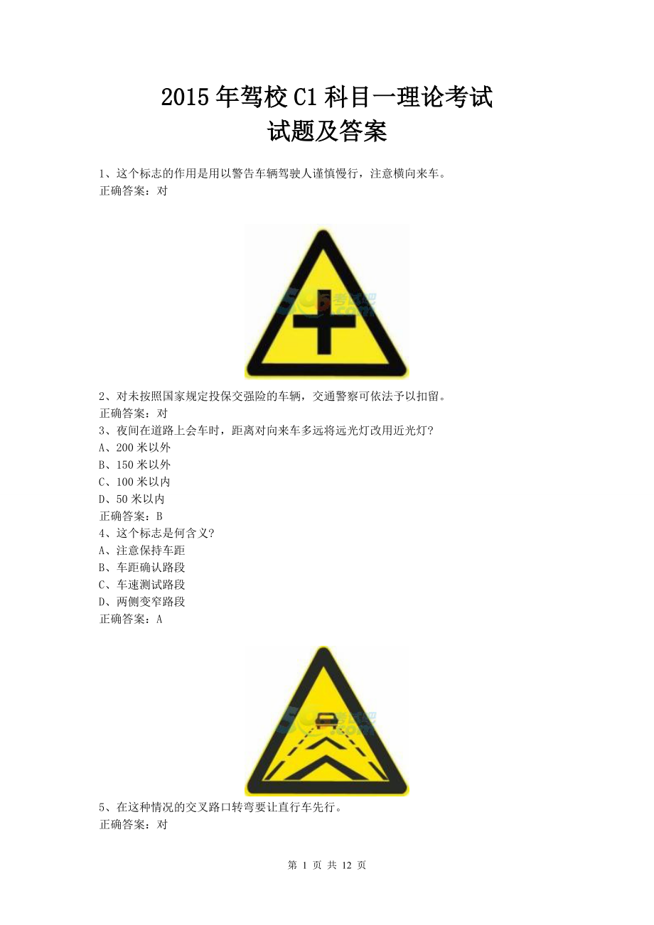 最新駕校c1科目一理論考試試題及答案