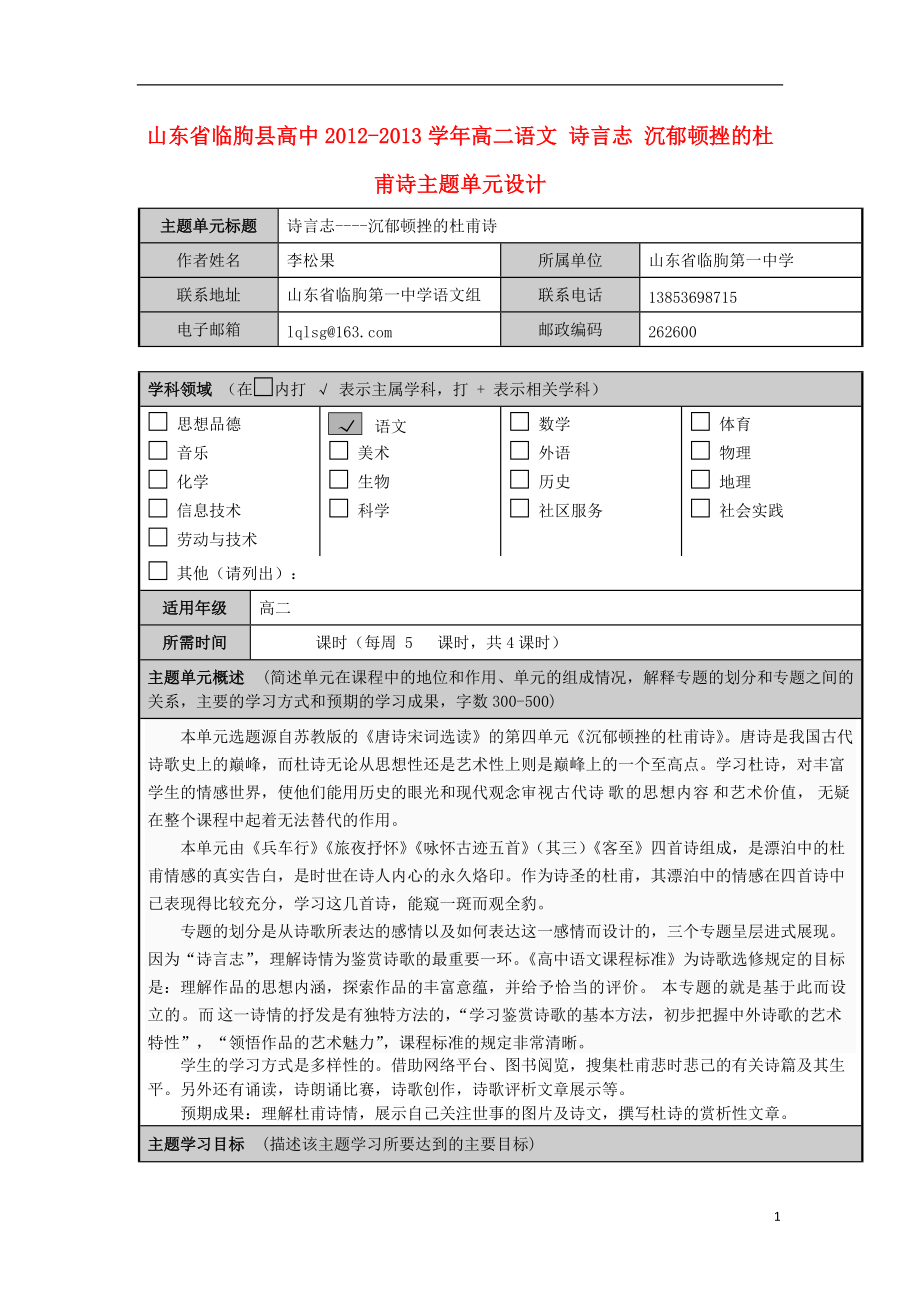 山東省臨朐縣高中高二語文 詩言志 沉郁頓挫的杜甫詩主題單元設(shè)計_第1頁