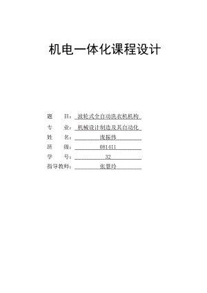 波輪式全自動洗衣機機電系統(tǒng)設計