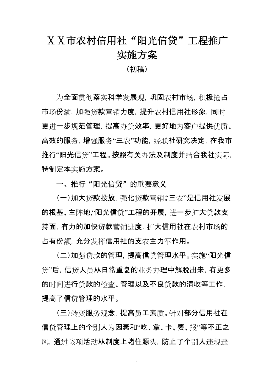 农村信用社“阳光信贷”工程推广实施方案_第1页