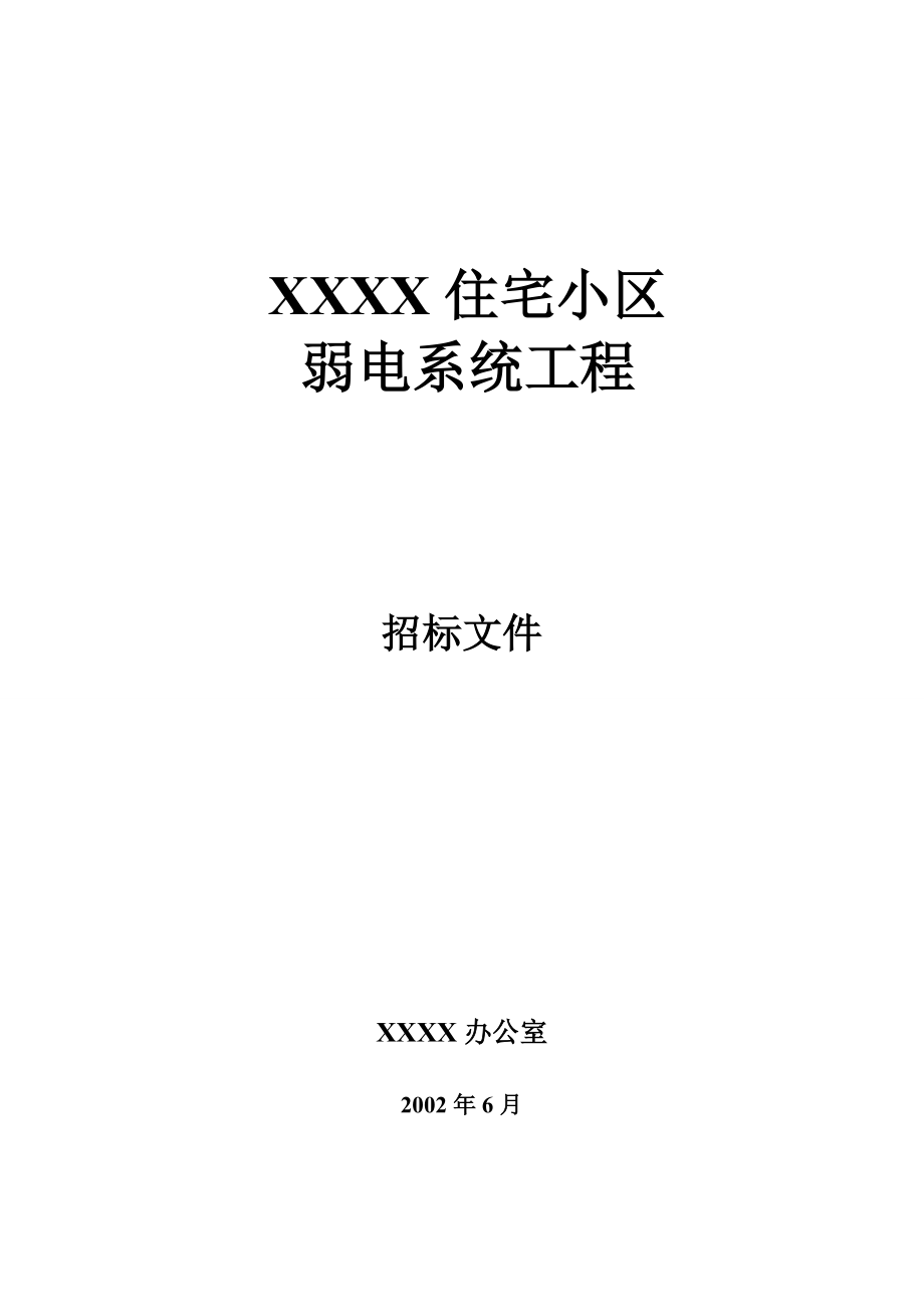 XX住宅小区弱电系统招标文件_第1页