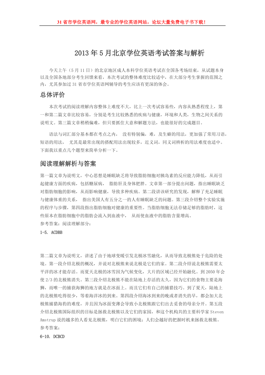 5月北京学位英语考试解析_第1页
