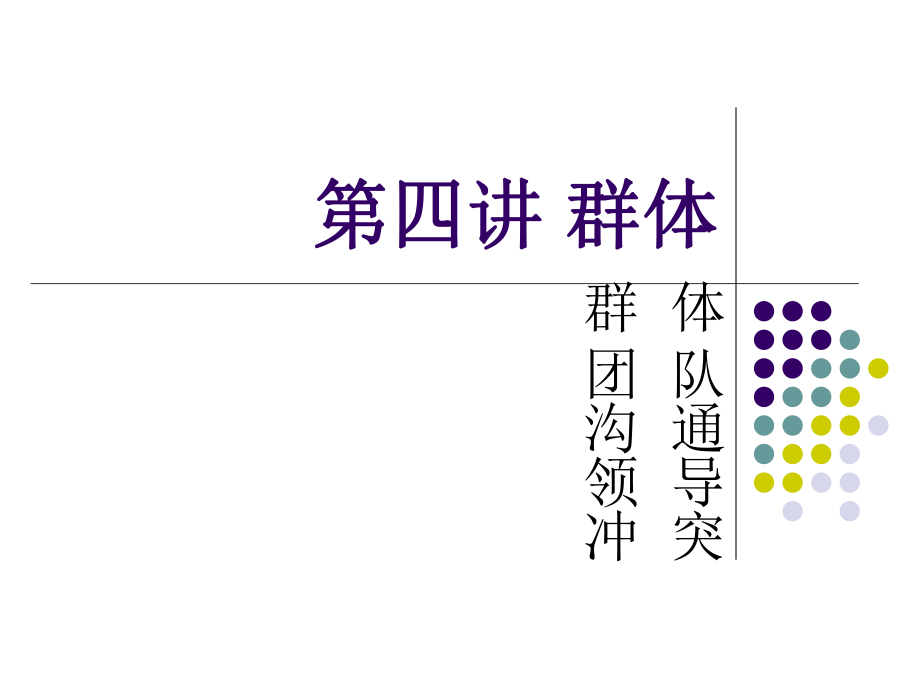 組織行為學(xué)講義(PPT 123頁)_第1頁