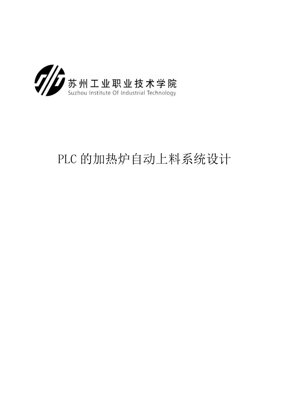 课程设计（论文）PLC的加热炉自动上料系统设计_第1页