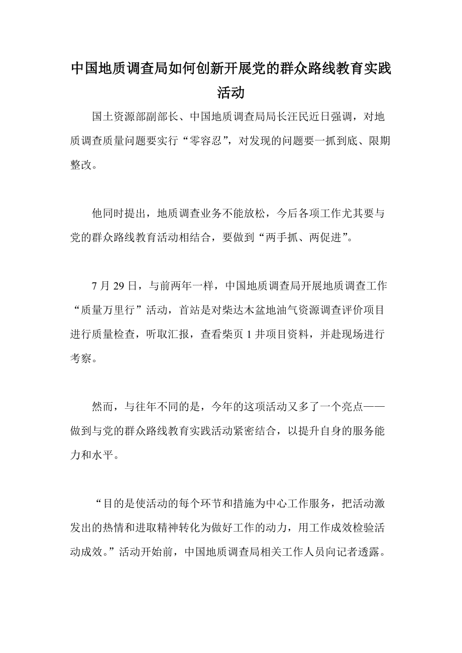 中国地质调查局如何创新开展党的群众路线教育实践活动_第1页