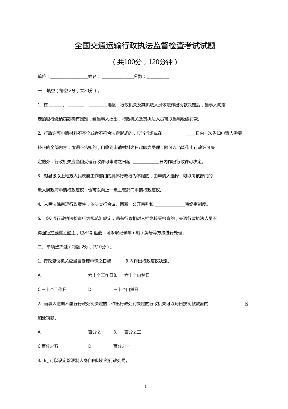 全国交通运输行政执法监督检查考试试题_第1页