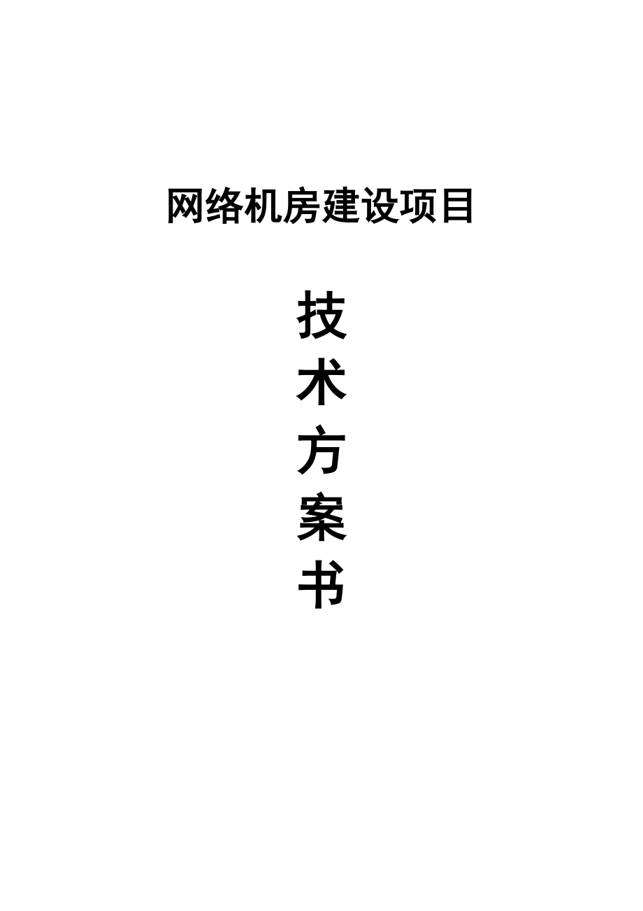 网络机房建设详细技术方案_第1页