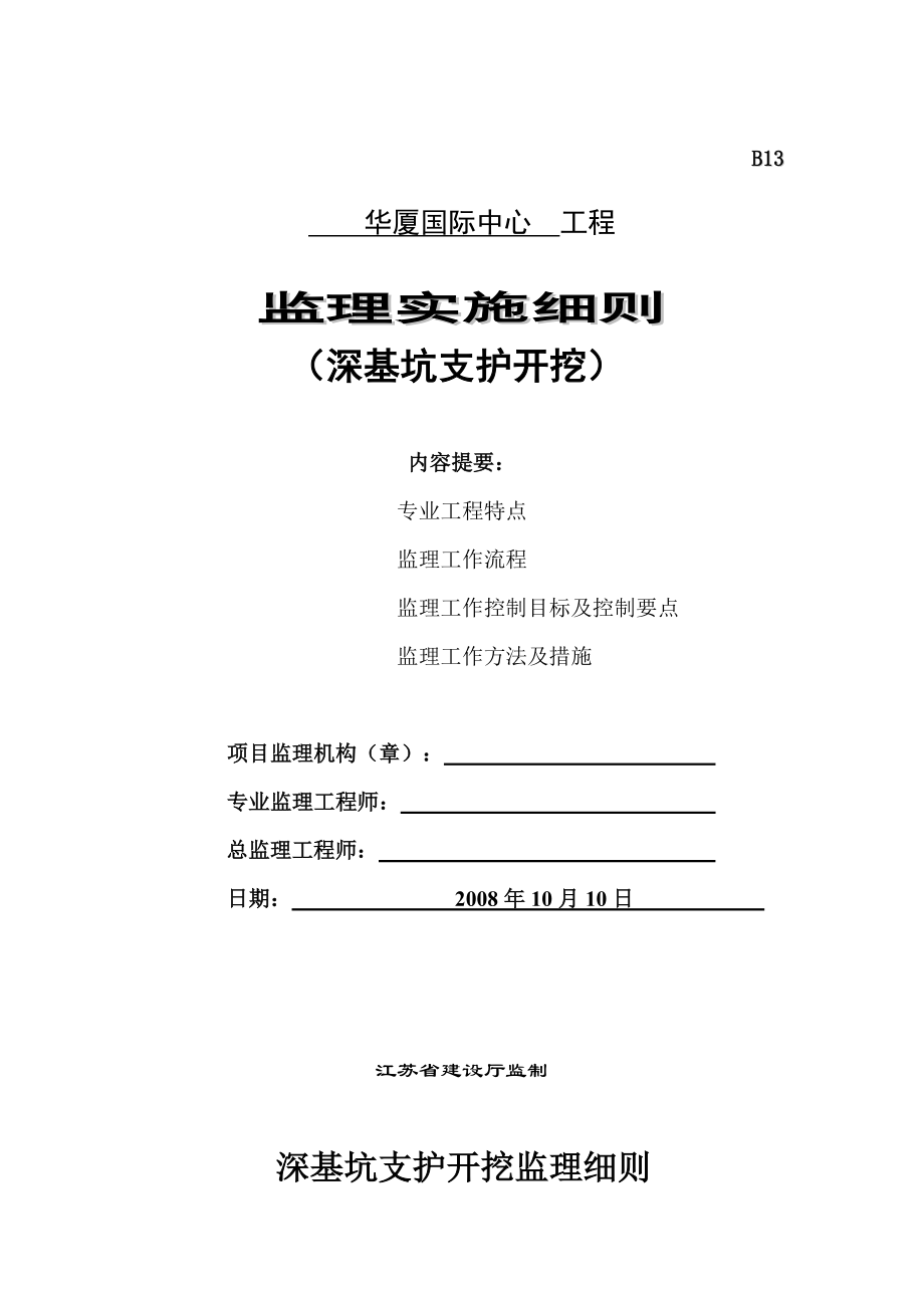 深基坑支护开挖监理实施细则_第1页