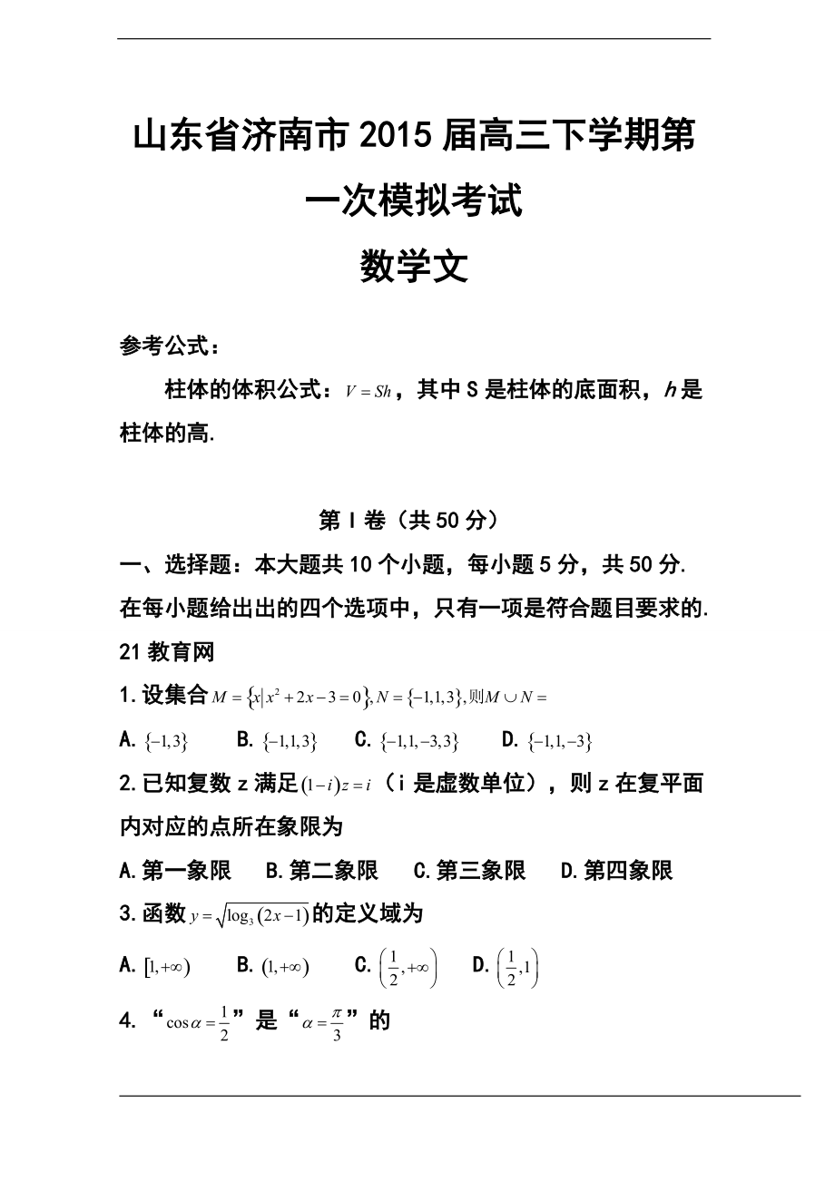 山东省济南市高三下学期第一次模拟考试文科数学试题及答案_第1页