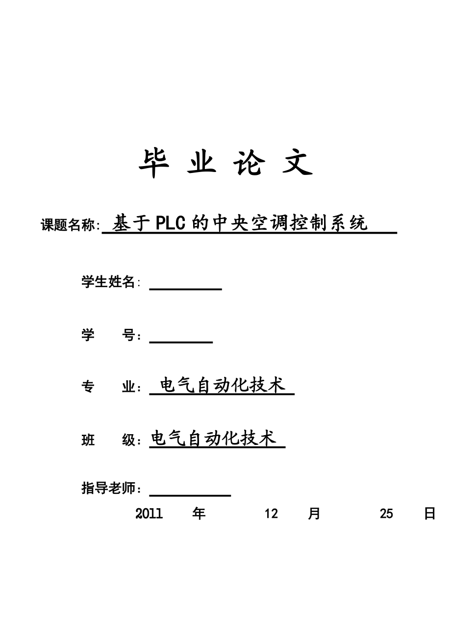 基于PLC的中央空調(diào)控制系統(tǒng)畢業(yè)論文_第1頁