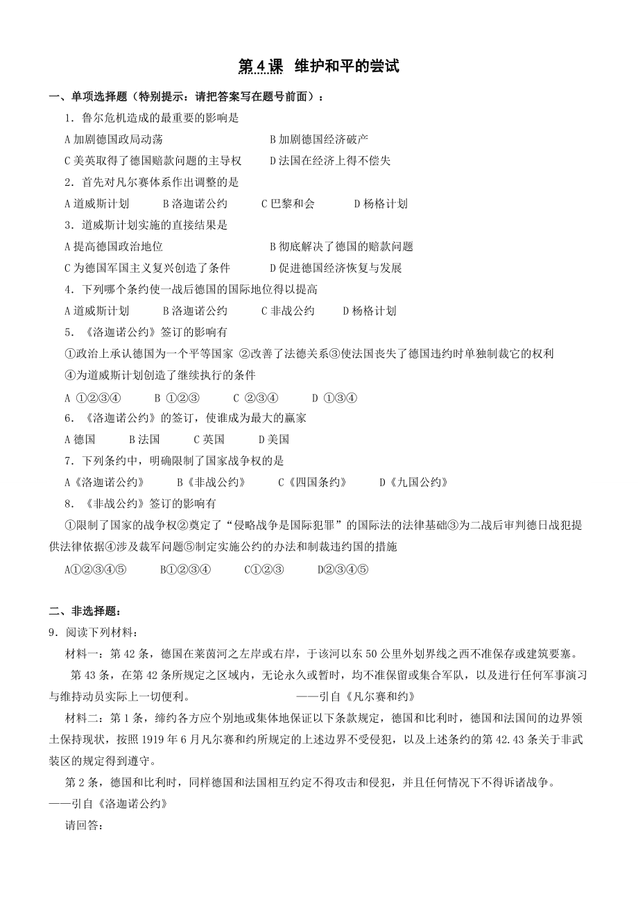 浙江省平陽三中高二歷史選修三測試題（9月）2 第2單元 第4課 維護和平的嘗試 Word版含答案_第1頁