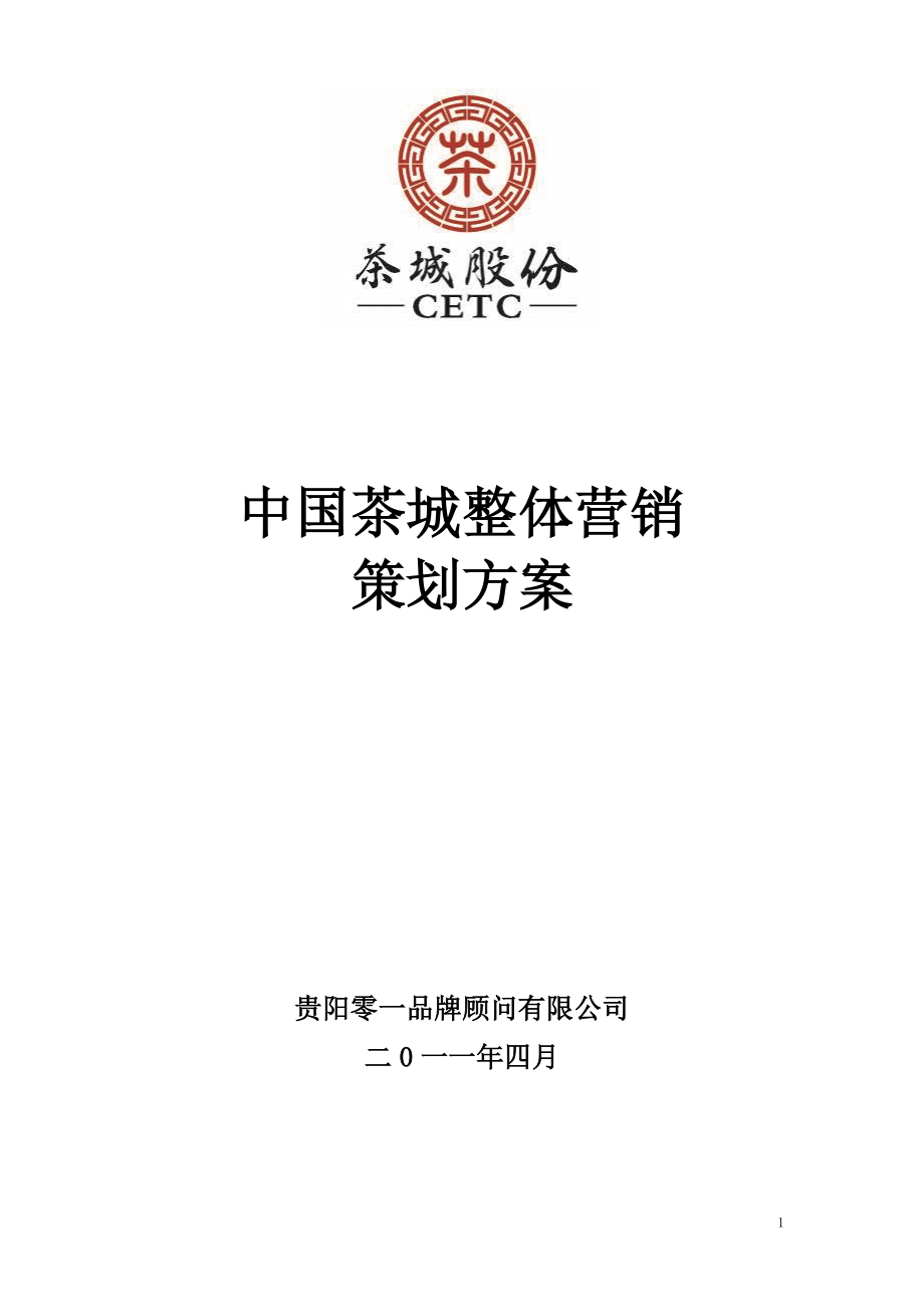 4月贵州湄潭中国茶城整体营销策划方案_第1页