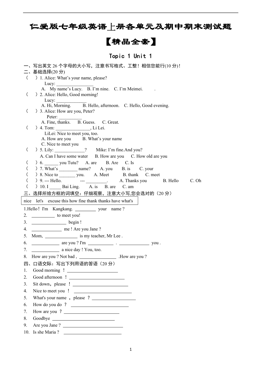 仁爱版七年级英语上册各单元及期中期末试卷_第1页