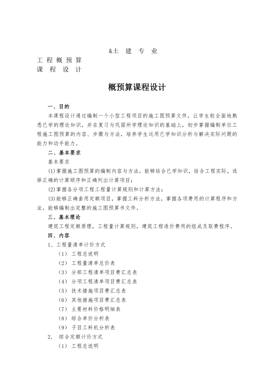 土 建 专 业 工程概预算 课 程 设 计 概预算课程设计 一、目的 本课程 ..._第1页