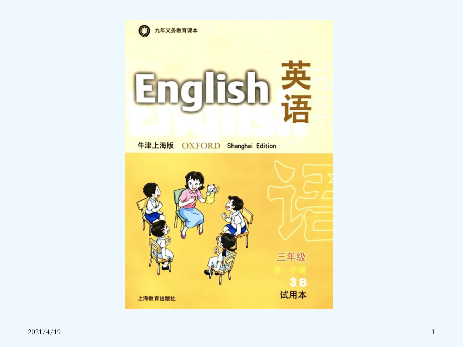 三年級(jí)下英語(yǔ)課件+素材-Module 3 Unit 1 Shapes（3）牛津上海版_第1頁(yè)