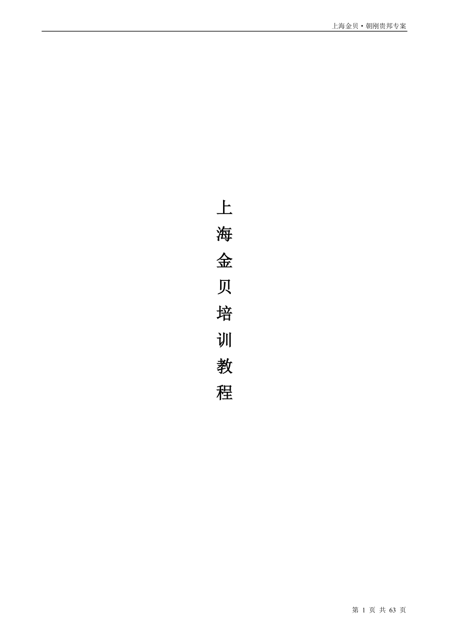 【地产文案】上海金贝培训手册_第1页