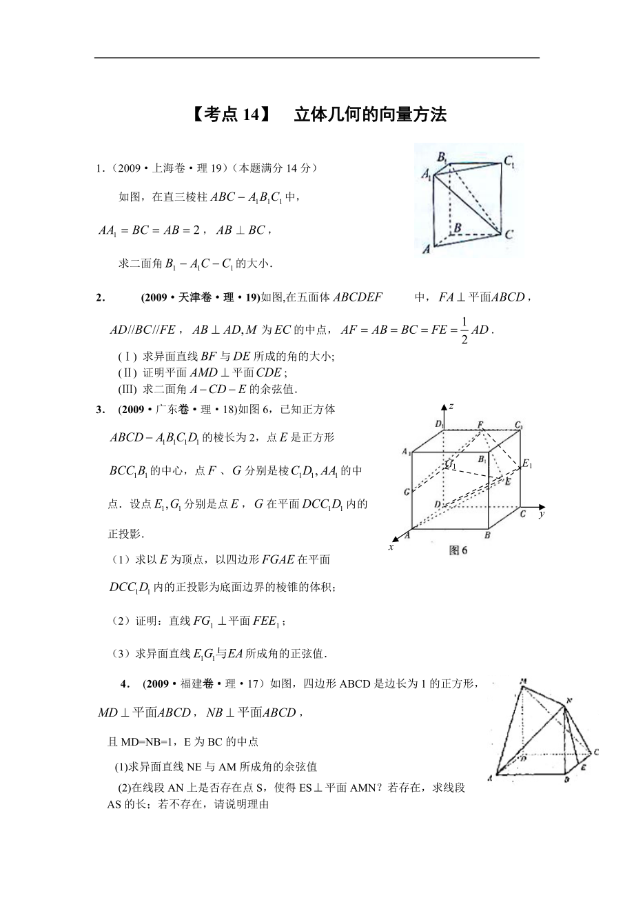 历年高考理科数学真题演练分类解析：立体几何的向量方法_第1页