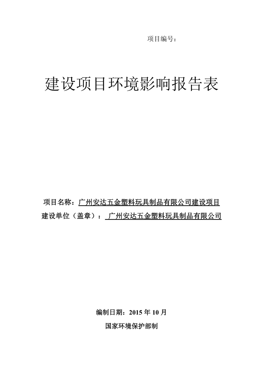 廣州安達(dá)五金塑料玩具制品有限公司建設(shè)項(xiàng)目建設(shè)項(xiàng)目環(huán)境影響報(bào)告表_第1頁(yè)