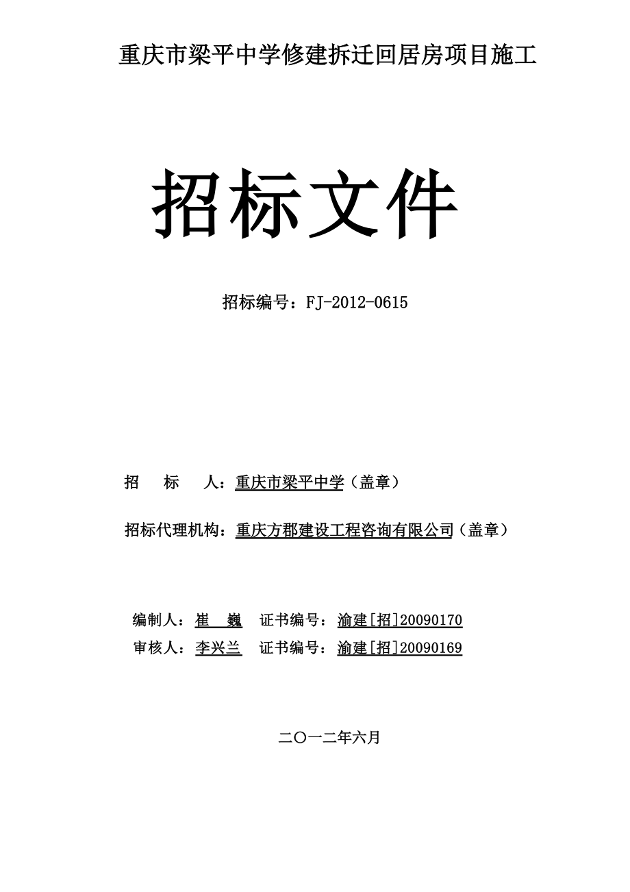 重庆市梁平中学修建拆迁回居房项目施工招标文件_第1页