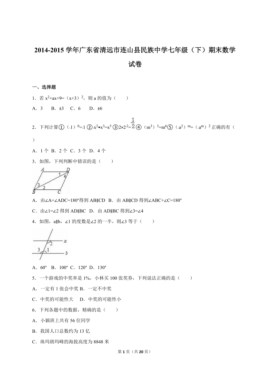 清远市连山县七年级下期末数学试卷含答案解析_第1页