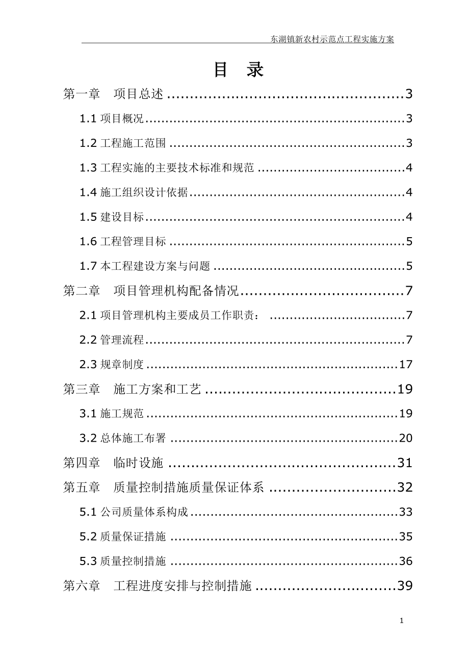 东湖镇新农村示范点工程实施方案可行性研究报告_第1页