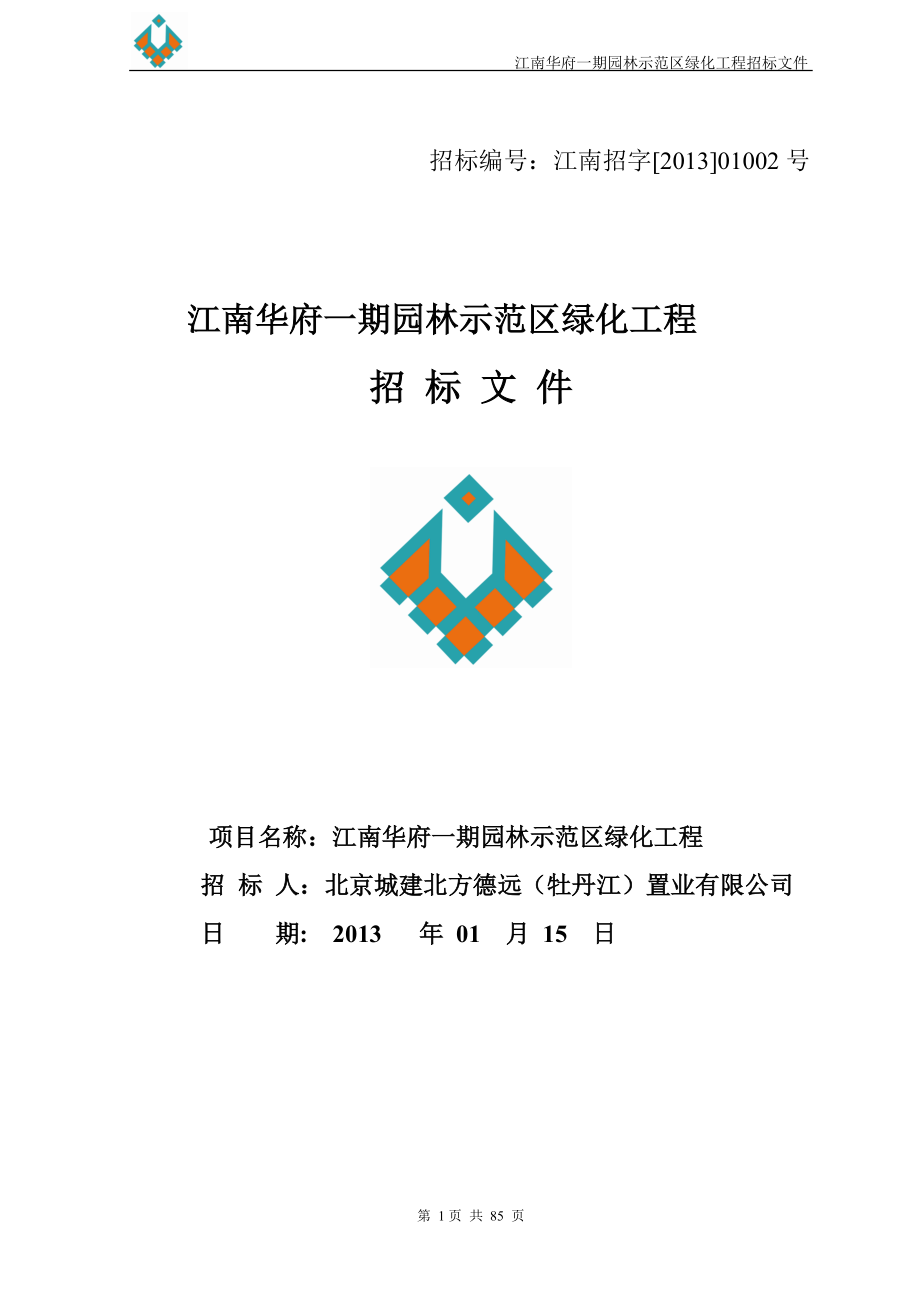 某示范区园林绿化招标文件_第1页