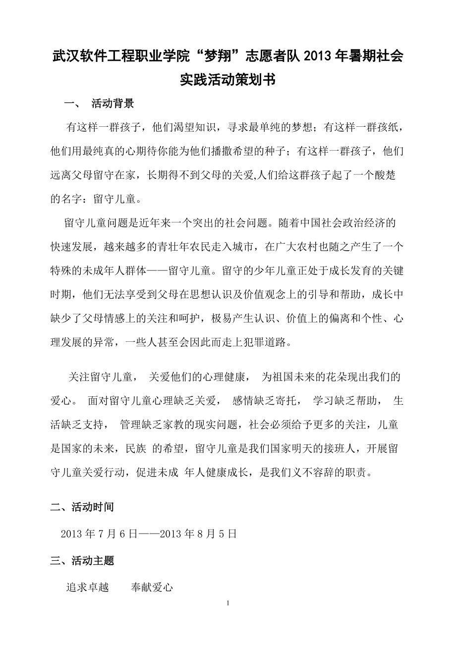 志愿者隊暑期社會 實踐活動策劃書_第1頁