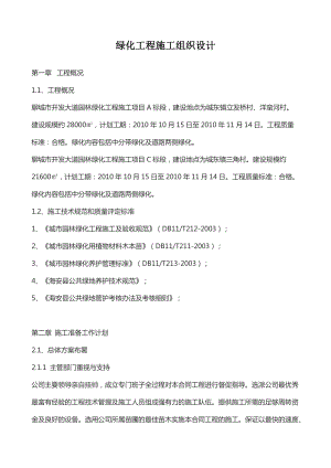 綠化工程施工組織設(shè)計(jì)[共26頁(yè)]