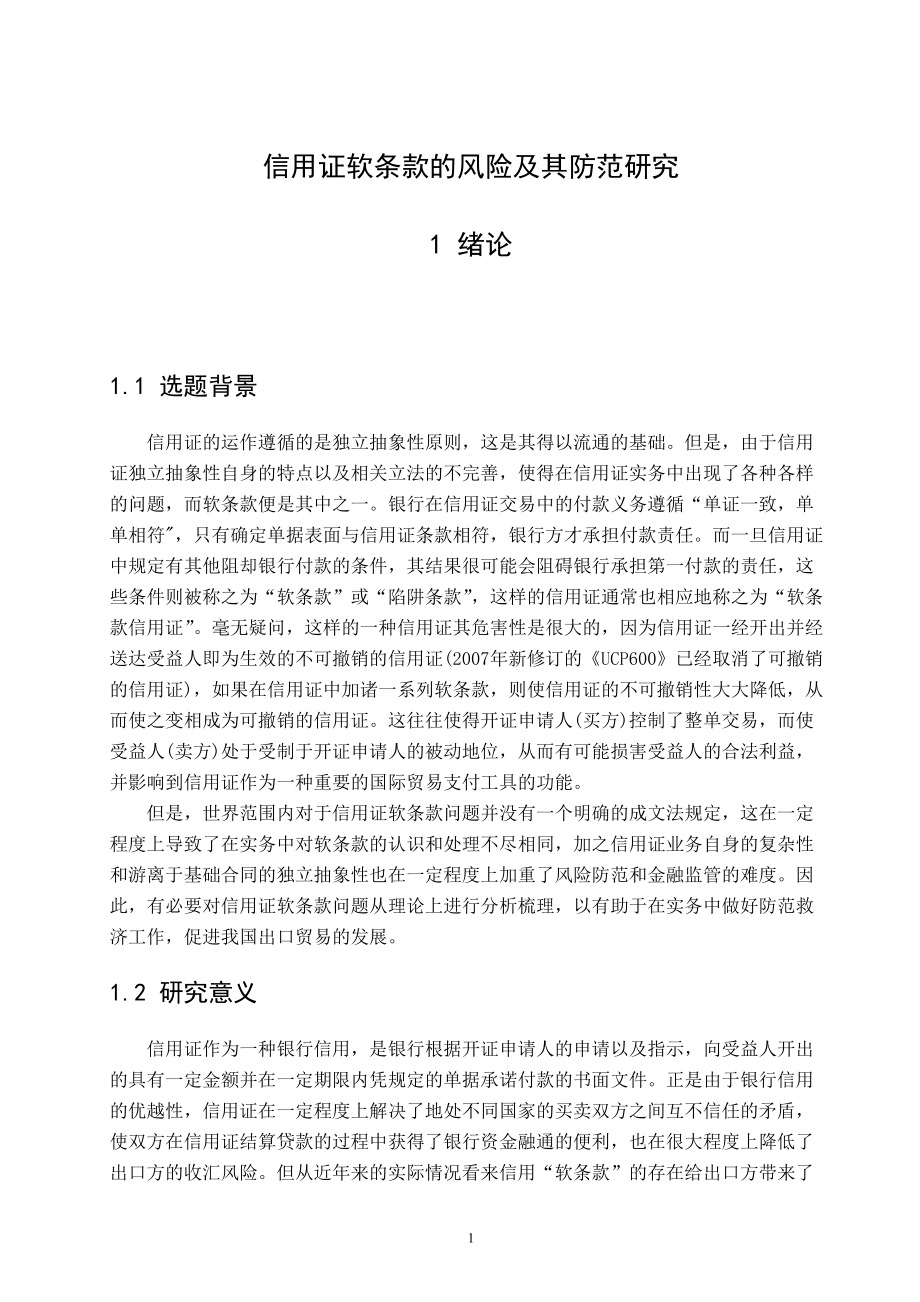 信用证软条款的风险及其防范研究国际经济与贸易毕业论文_第1页