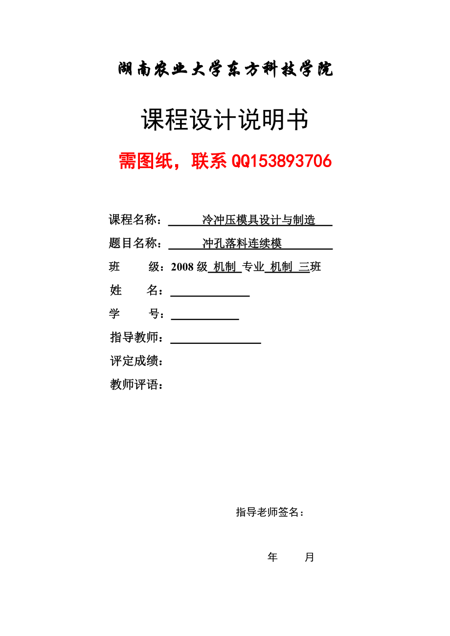 冷沖壓模具設(shè)計與制造課程設(shè)計沖孔落料連續(xù)模（）_第1頁