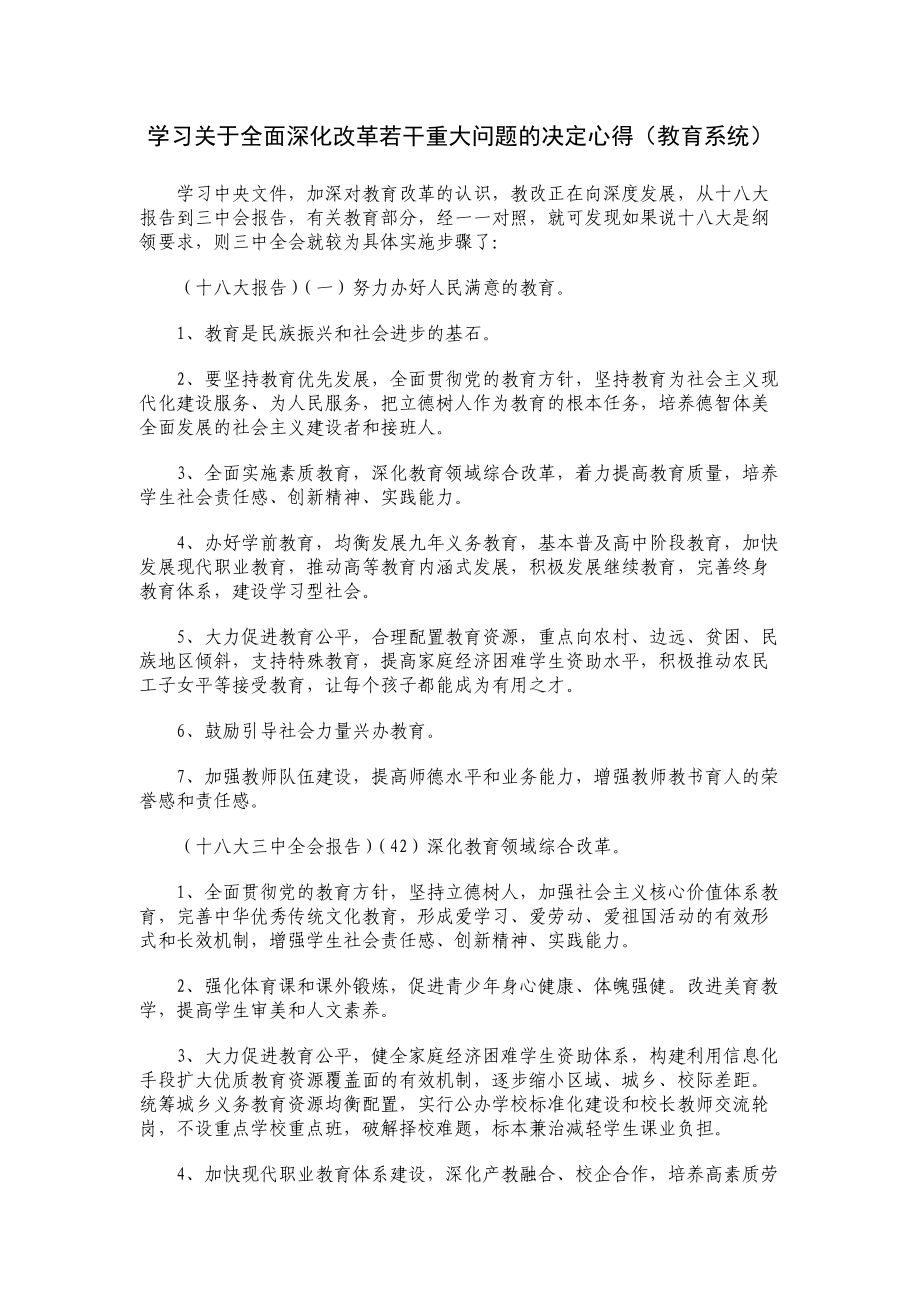 学习关于全面深化改革若干重大问题的决定心得（教育系统）_第1页