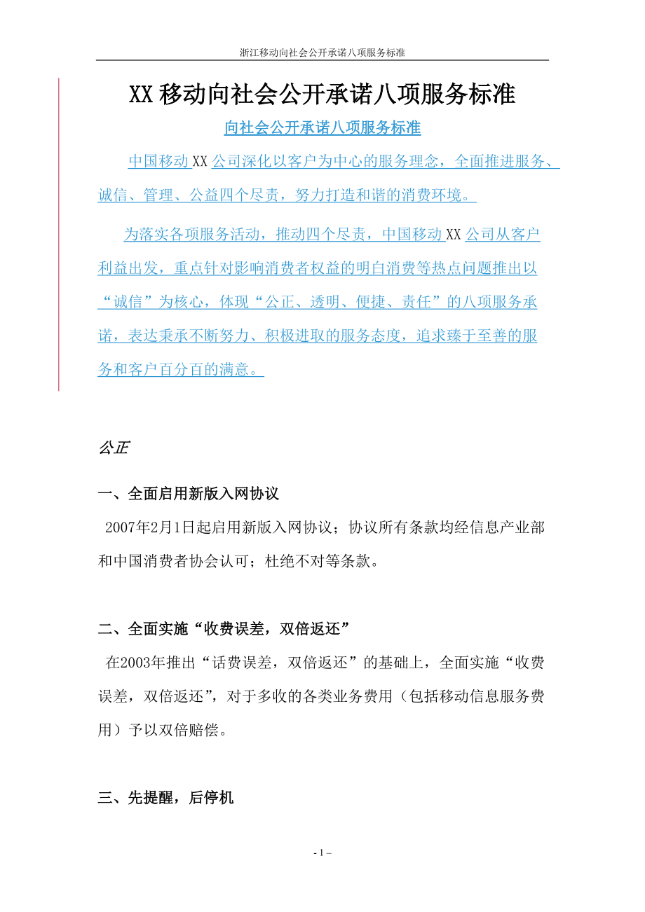 XX移动向社会公开承诺八项服务标准_第1页