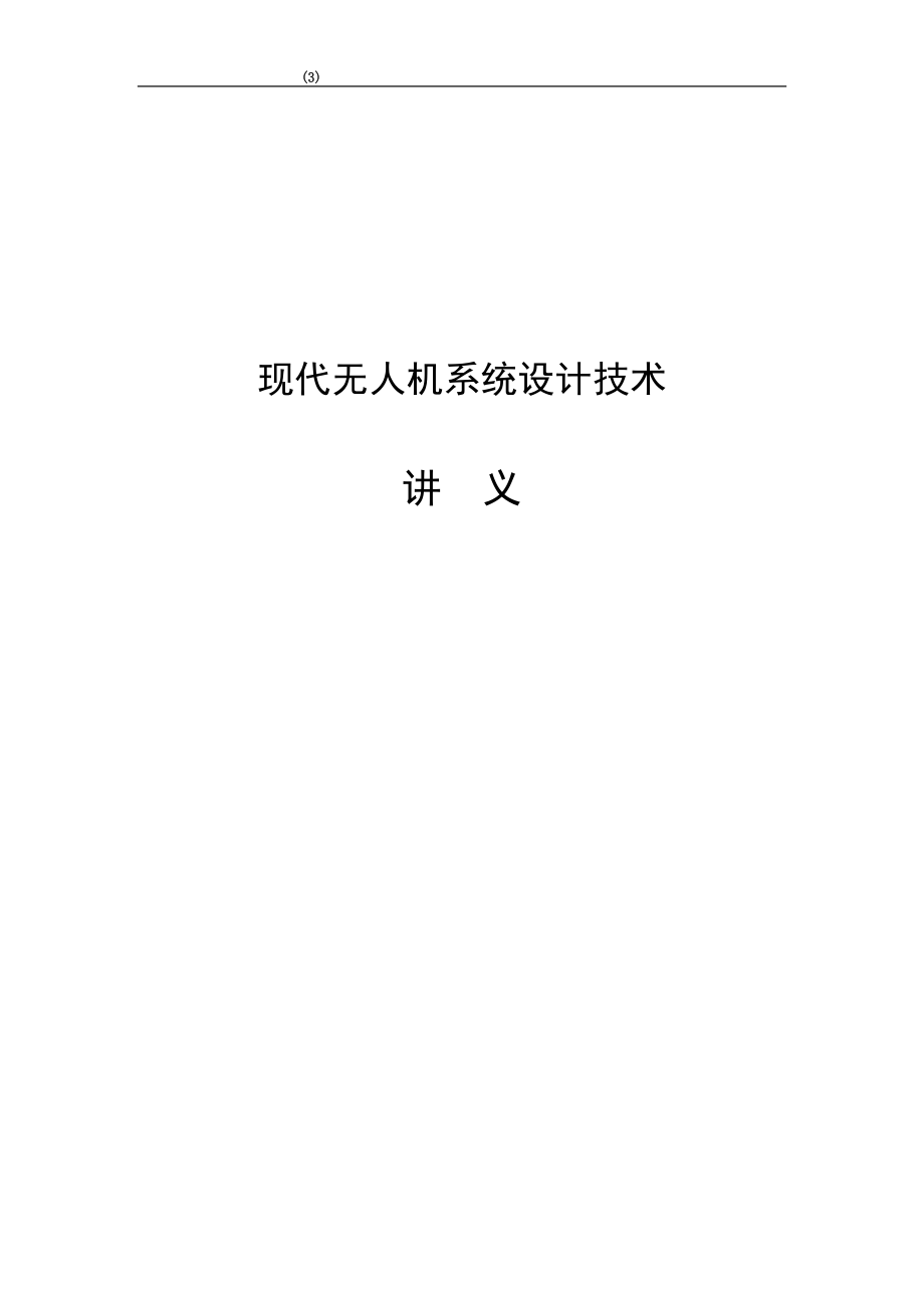 现代无人机系统设计技术讲义_第1页